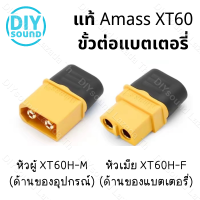 DIYsound แท้ Amass ขั้วต่อแบตเตอรี่ XT60 ชุบทอง 1 คู่ ผู้-เมีย มีฝาปิด, ปลั๊ก Connectors XT60 ปลั๊ก XT60 ปลั๊กเชื่อมต่อกระแสไฟสูง