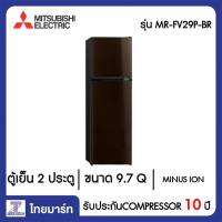 MITSUBISHI ตู้เย็น 2 ประตู 9.7 Q Mitsubishi MR-FV29P-BR สีน้ำตาลคอปเปอร์