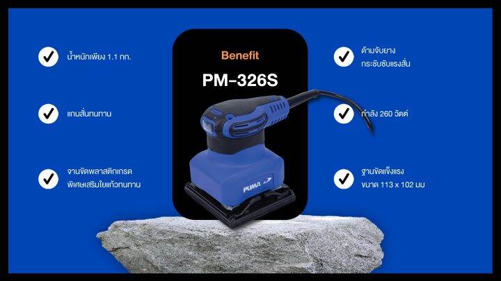 เครื่องขัดกระดาษทราย-puma-pm-326s-260w