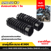 ยางหุ้มโช๊ค ขนาด 41 mm ตรงรุ่น SR400 XSR155 RE650 Honda CB400ss CB400 SS CB 400 CB500 และรุ่นอื่นๆ ยางหุ้มโช้ค ยางกันฝุ่นโช้คหน้า