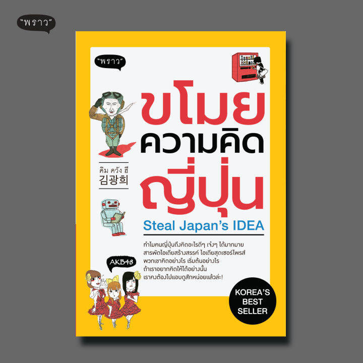 แถมปกฟรี-ขโมยความคิดญี่ปุ่น-steal-japan-s-idea