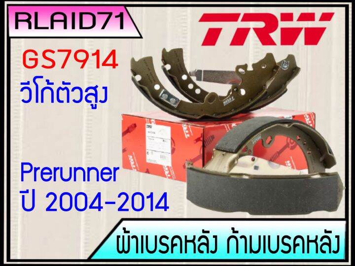 ก้ามเบรค-ผ้าเบรคหลัง-vigo-ตัวแรก-smart-champ-ตัวสูง-2004-2014-fortuner-05-14-gs7914