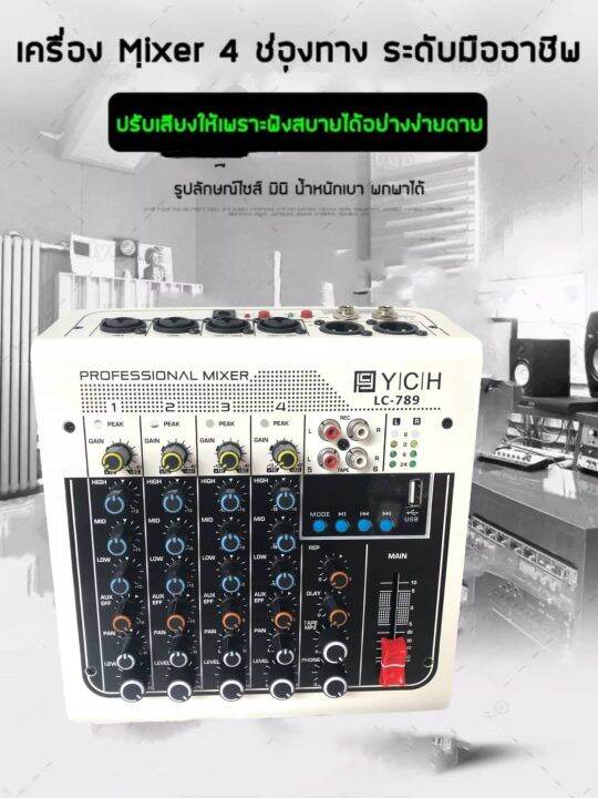 ych-มิกเซอร์4ch-4-ช่อง-usbบลูทูธสตูดิโอสดคอนโซลมิกซ์เสียงych-lc-789-สีขาว