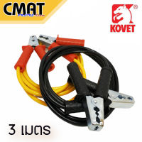 KOVET สายพ่วงแบตเตอรี่ สายจั๊มแบตเตอรี่ โคเวท (สายยาว 3 เมตร) 3 M./MEDIUM 12V-24V BATTERY BOOSTER CABLE สำหรับรถยนต์ทั่วไป