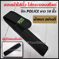 BB043  ซองใส่ดิ้ว ยาว 10 นิ้ว ปัก POLICE  ซองใส่กระบองสไลด์ ดิ้ว ซองผ้าใส่ดิ้ว อุปกรณ์จัดเก็บกระบองสไลด์ แบบหนา อย่างดี เปิด-ปิดด้วยแถบตีนตุ๊กแก