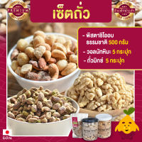 พิสตาชิโอ Pistachio อบธรรมชาติ ขนาด 500 กรัม + วอลนัทหิมะ วอลนัท 5 กระปุก + มิกซ์นัท รสทรัฟเฟิล 5 กระปุก  วอลนัด วอนัท วอลนัทอบ วอลนัทอบธรรมชาติ พิตาชิโอ้ พิสตาชิโอ้ ถั่วอบรสทรัฟเฟิล ถั่วรวม ถั่วผสม ถั่วคลีน ถั่วรวมอบทรัฟเฟิล ถั่วรวมถั่วและธัญพืช