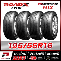 ROADX 195/55R16 ยางรถยนต์ขอบ16 รุ่น RX MOTION H12 x 4 เส้น (ยางใหม่ผลิตปี 2023)