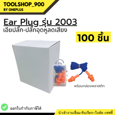 ที่อุดหู ป้องกันเสียงดัง เอียปลั๊ก “เวลพลัส”  E2003 WELDPLUS (100ชิ้น)