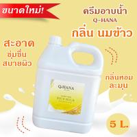 [ขนาดใหม่] Q-HANA Shower Cream ครีมอาบน้ำ บรรจุแกลลอน สบู่เหลว กลิ่น นมข้าว Rice milk ยี่ห้อ คิวฮาน่า ขนาด 5 ลิตร, 1แกลลอน สำหรับใช้ในห้องน้ำในโรงแรม