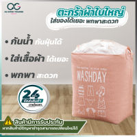 ตะกร้าผ้า พร้อมเชือกรูดปิดตะกร้าด้านบน 43*50 cm. AGBLZ00204