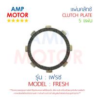 แผ่นคลัทช์ เฟรช FRESH บรรจุ 5 แผ่น YAMAHA  - CLUTCH PLATE FRESH YAMAHA 5 PCS