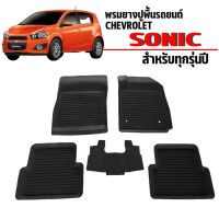 โปรดี!! ผ้ายางปูพื้นรถยนต์ ยกขอบ  Sonic สำหรับ 4door, 5door พรมปูพื้นรถยนต์ แผ่นยางปูพื้นรถ พรมรถยนต์ ผ้ายางรถยนต สบายกระเป๋า ผ้ายางรถยนต์ พรมในรถยนต์ พรมปูพื้นรถยนต์ พรมหนัง พรมปูพื้นรถยนต์อเนกประสงค์