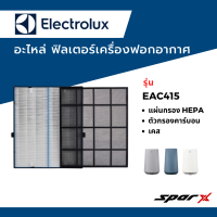 Electrolux อะไหล่ ฟิลเตอร์ ไส้กรองอากาศ  อะไหล่แท้ เครื่องฟอกอากาศ รุ่น EAC415