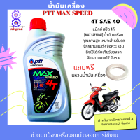 น้ำมันเครื่อง ptt MAX SPEED 4T 0.8 ลิตร 4จังหวะ น้ำมันเครื่อง sae 40 สำหลับรถมีเกียร์ทุกรุ่น น้ำมันเครื่องเวฟ110 เวฟ125 ดรีม ของแท้100% ฟรีแหวนน้ำมัน