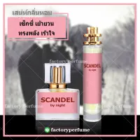 o้ำหอม ชองปอง สแกนเดิล น้ำหอมฟีโรโมน ยั่วเพศ**(10,30,35ML)