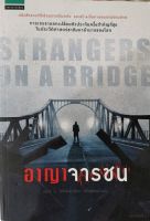 นวนิยายแปล เรื่อง อาญาจารชน (STRANGERS ON A BRIDGE) โดย เจมส์ บี. โดโนแวน แปลโดย เพ็ญสิตรา (หนังสือเก่า)