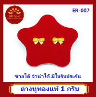 SP Gold ต่างหูทองแท้ 96.5% น้ำหนัก 1 กรัม (1.0 กรัม) หูเสียบ รูปโบว์ (ER-007) ขายได้จำนำได้ มีใบรับประกัน