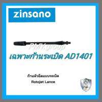 Zinsano เฉพาะก้านต่อปืนหัวฉีดแบบระเบิด โรโต้เจ็ท ของรุ่น Arctic AD1401 **ส่งฟรี**