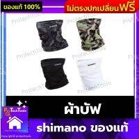 ผ้าบัฟ shimano ของแท้ ผ้าปิดจมูก ผ้าอเนกประสงค์ ผ้าโม่ง ผ้าหน้ากาก กันฝุ่น กันแดด กันรังสียูวี UV สำหรับกีฬากลางแจ้ง วิ่ง ขี่จักรยาน ขี่มอเตอร์ไซด์ ใส่แทนหน้ากากอนามัย 1 ชิ้น รับประกันสินค้าเสียหาย Protech Tools Shop