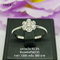 ONLR71 : แหวนเงินแท้ 925 ฝังเพชรสวิส (CZ)