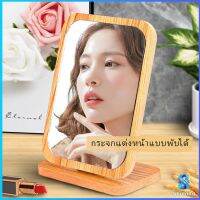 Serenity กระจกแต่งฐานพับได้ ปรับองศาได้ ขอบอัดทำด้วยไม้  มี 2 ขนาดให้เลือก Makeup mirror