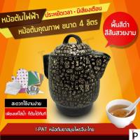 HKN กาต้มน้ำไฟฟ้า หม้อต้มยาจีนไฟฟ้าสีดำ อักษรจีน ขนาด 4 สิตร MBP001 /SmartChineseHerbalDrink 4L  กระติกต้มน้ำ กาต้มน้ำ