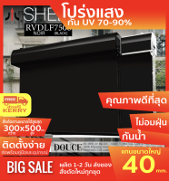 SEDLF7508 ม่านม้วนรุ่นฝาครอบราง สีดำ Noir ผ้า Translucent โปร่งแสง (เกือบทึบแสง) (กันแสง,น้ำ,ความร้อน70-99%) ป้องกันฝุ่นเกาะ