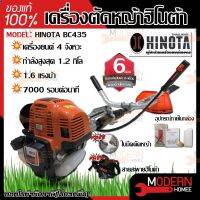 ส่งฟรี ลด 50% (พร้อมส่ง)hinota เครื่องตัดหญ้า BC435 รับประกัน 6 เดือน ใช้อะไหล่ Honda ฮอนด้า ฮิโนต้า เครื่องตัดหญ้าสะพายหลัง bc-435(ขายดี)