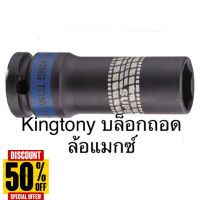 Kingtony ลูกบล็อก ลม ถอดล้อแมกซ์ 1/2” ยาว #17 19 21 #บล็อก  #ประแจบล็อก  #ลูกบล็อกยาว  #ลูกบล็อกสั้น  #ลูกบล็อกลม #ลูกบล็อก