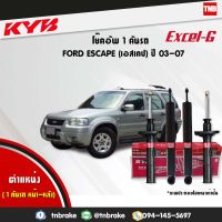 [พร้อมส่ง]KYB โช๊คอัพ ford escape 3.0 / mazda tribute 3.0 ฟอร์ด เอสเคป มาสด้า ทริบิวท์ excel-g ปี 2003-2007 kayaba โช้ค คายาบ้า