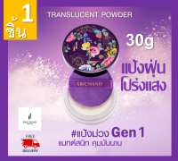 แป้งฝุ่น srichand translucent สำหรับคนเป็นสิว หน้ามัน แป้งหน้าผ่อง แป้งโปร่งแสง แป้งฝุ่นคุมมัน ไม่หมอง หน้าเนียน หน้าไม่ดรอป ไม่อุดตัน 30g