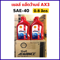 เชลล์ Shell Advance AX3 SAE-40 4T ขนาด 0.8 ลิตร สำหรับรถมอเตอร์ไซค์ เกียร์ รุ่นทั่วไป (1ขวด)