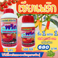 เซียนพริก ซื้อ1แถม1 ฮอร์โมนบำรุงพริก พริกดก มะเขือดก ปุ๋ยพริกปุ๋ยมะเขือ ยาฉีดพริก ยาฮีดมะเขือ ฮอร์โมนพริก ฮอร์โมนมะเขือ อะมีโน สาหร่าย