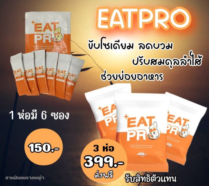 eat-pro-1-ห่อ-มี-6-ซอง