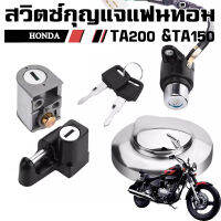 สวิตซ์กุญแจแฟนท่อม ชุดใหญ่ HONDA PHANTOM TA200 TA150 สำหรับกุญแจล่าง