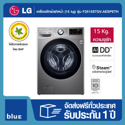 LG เครื่องซักผ้าฝาหน้า ระบบ AI DD™ พร้อม Smart WI-FI control ความจุซัก 15 กก. รุ่น F2515STGV