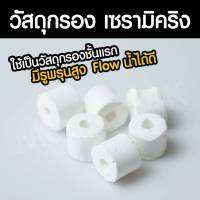 เซรามิคริง วัสดุกรอง มีรูพรุนละเอียดสูง Flow น้ำได้ดี เหมาะสำหรับกรองน้ำชั้นแรก