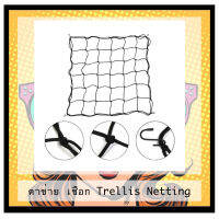 (ของอยู่ไทย ส่งเคอรี่) ตาข่าย เชือก Trellis Netting [SCROG Net] สำหรับปลูกต้นไม้ ตาข่ายปลูกต้นไม้ Scrog Net Trllis Net ขนาด: 60x120, 70x70, 100x100, 120x120 cm สำหรับเต้นท์ปลูก For Grow Tent