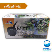 Mist Maker เครื่องทำควันพร้อมอะแดปเตอร์ แบบไม่มีสี