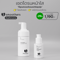 [เซตสุดคุ้ม] 3smoothers เซตโดรนหน้าใส โฟมล้างหน้า + เซรั่มโดรนลดฝ้ากระ ธรีสมูทเตอร์ส