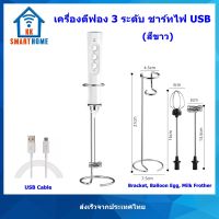 เครื่องตีฟองนม ตีไข่ ปรับความแรง 3 ระดับ ชาร์ท USB