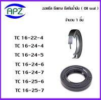 TC16-22-4  TC16-24-4  TC16-24-5  TC16-24-6  TC16-24-7  TC16-25-6  TC16-25-7   (OIL SEALS , ROTARY SEALS) จำนวน  1  ชิ้น ออยซีล ซีลยางกันฝุ่น กันน้ำมันรั่วซึม  จัดจำหน่ายโดย Apz