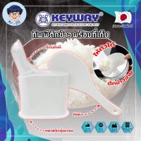 KEYWAY ทัพพีตักข้าวพร้อมที่เก็บ No.R-2352 ทัพพี เกรดเอ ทนร้อนได้ ทัพพีตักข้าว พร้อมที่เก็บ พลาสติกอย่างดีใช้กับอาหารได้ ทัพพีพร้อมที่เก็บ