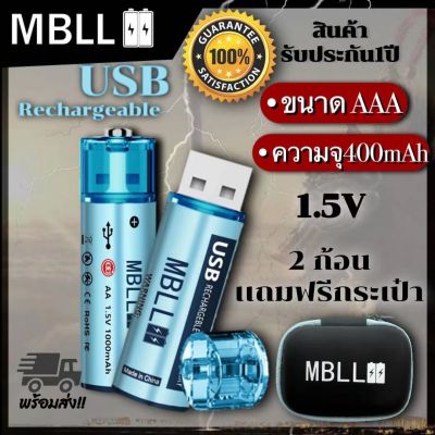 แท้ 100% MBLL AA USB Rechargeable Battery (ถ่านชาร์จ USB AA ความจุ1000แอมป์ ) 2ก้อนมีแถมกระเป๋าใส่ถ่าน