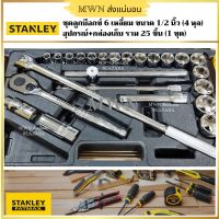 Stanley#86-589 ชุดลูกบ๊อกซ์ 6 เหลี่ยม ขนาด 1/2 นิ้ว (4 หุล) อุปกรณ์+กล่องเก็บ รวม 25 ชิ้น (1 ชุด)