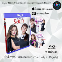 Bluray FullHD 1080p ซีรีส์เกาหลี เรื่อง สงครามริษยา The Lady in Dignity : 2 แผ่น (เสียงไทย+เสียงเกาหลี+ซับไทย) ** ไม่สามารถเล่นได้กับเครื่องเล่น DVD **