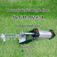 Pneumatic ToggleClampรุ่นGH-10247แคล้มป์กระบอกลมแคล้มป์จับชิ้นงานแคล้มนก