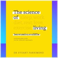 The science of living วิทยาศาสตร์ของการใช้ชีวิต (ปกแข็ง) ผู้เขียน: DR.STUART FARRIMOND