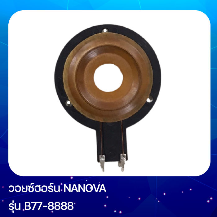 ว้อยซ์ฮอร์นเสียงแหลม nanova b77-8888