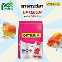 500g. อาหารปลา OPTIMUM ออฟติมั่ม อาหารปลาสวยงาม อาหารสำหรับ ปลาทอง ปลาหางนกยูง ปลาตู้ สูตร เร่งโต